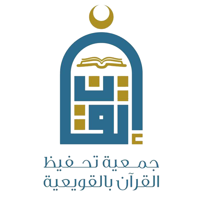 جمعية التحفيظ بالقويعية